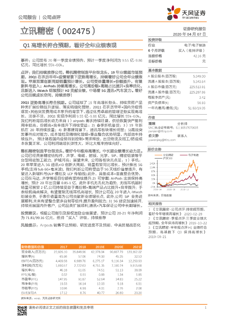 天风证券：立讯精密（002475）-Q1高增长符合预期，看好全年业绩表现
