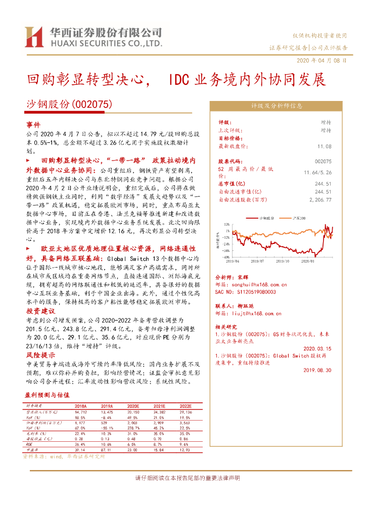 华西证券：沙钢股份（002075）-回购彰显转型决心，IDC业务境内外协同发展