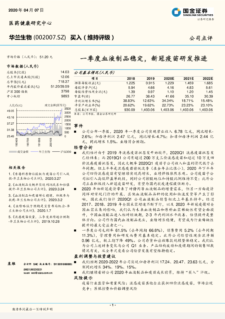 国金证券：华兰生物（002007）-一季度血液制品稳定，新冠疫苗研发推进