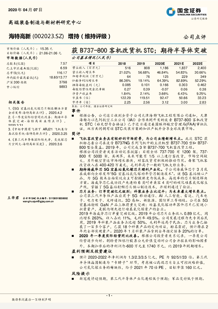 国金证券：海特高新（002023）-获B737-800客机改货机STC；期待半导体突破
