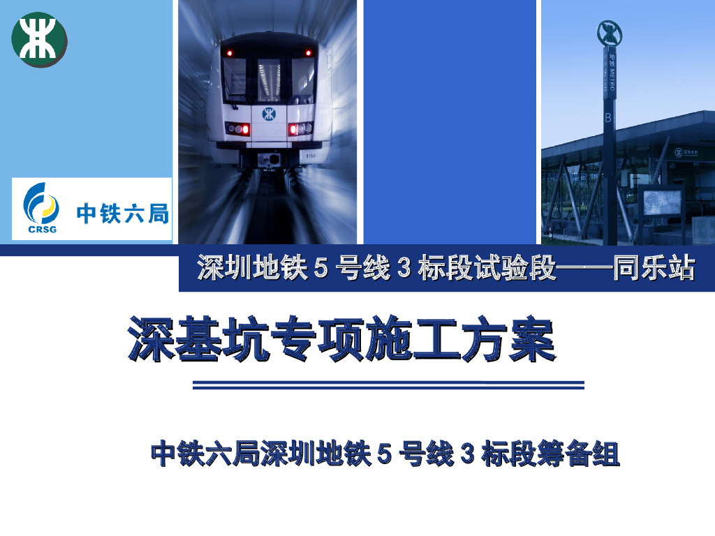 深圳地铁工程深基坑专项施工方案