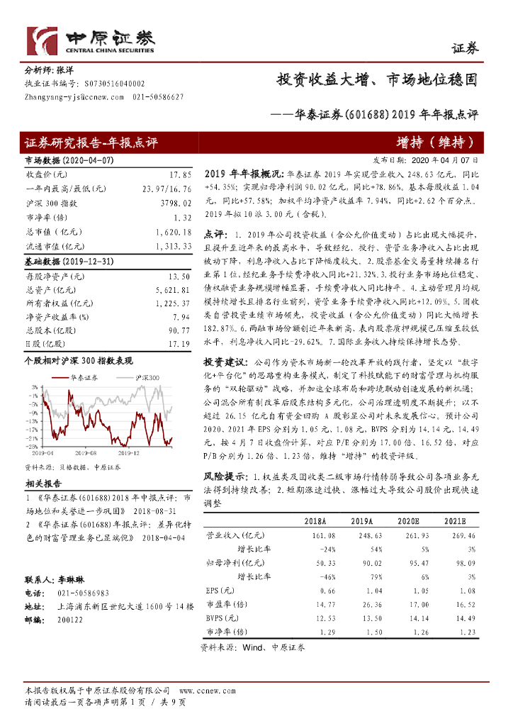 中原证券：华泰证券（601688）-2019年年报点评：投资收益大增、市场地位稳固