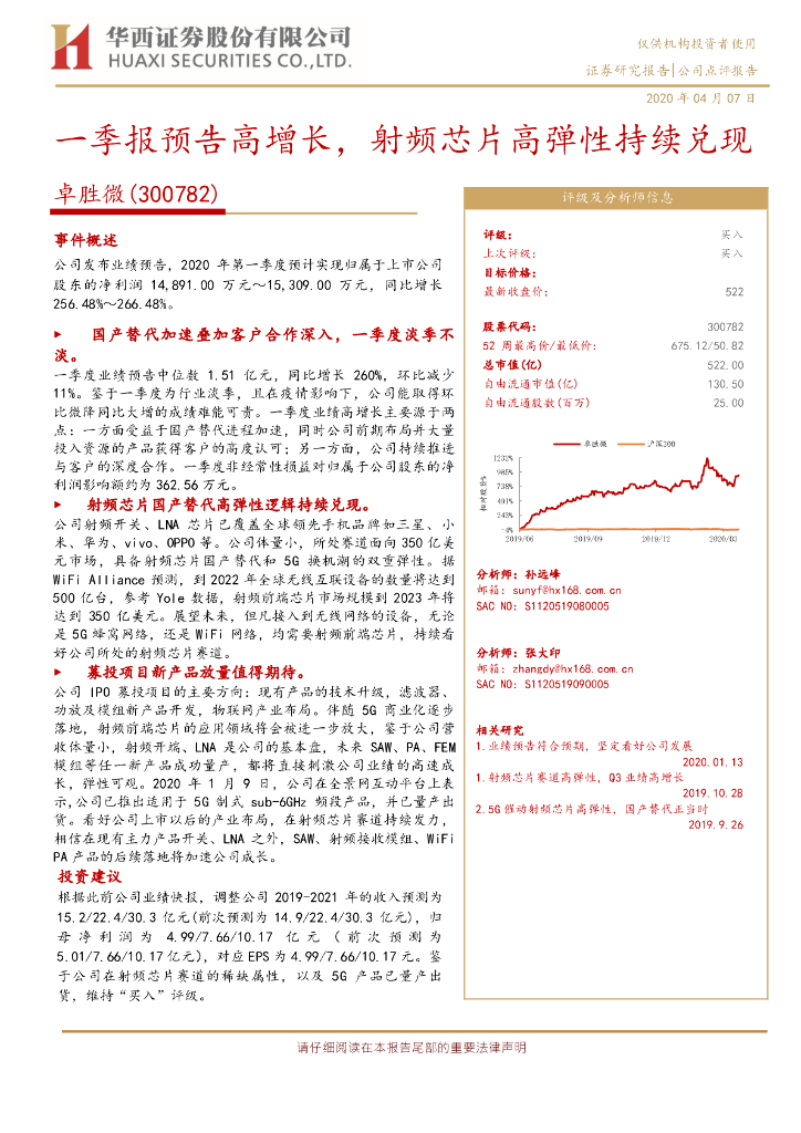 华西证券：卓胜微（300782）-一季报预告高增长，射频芯片高弹性持续兑现