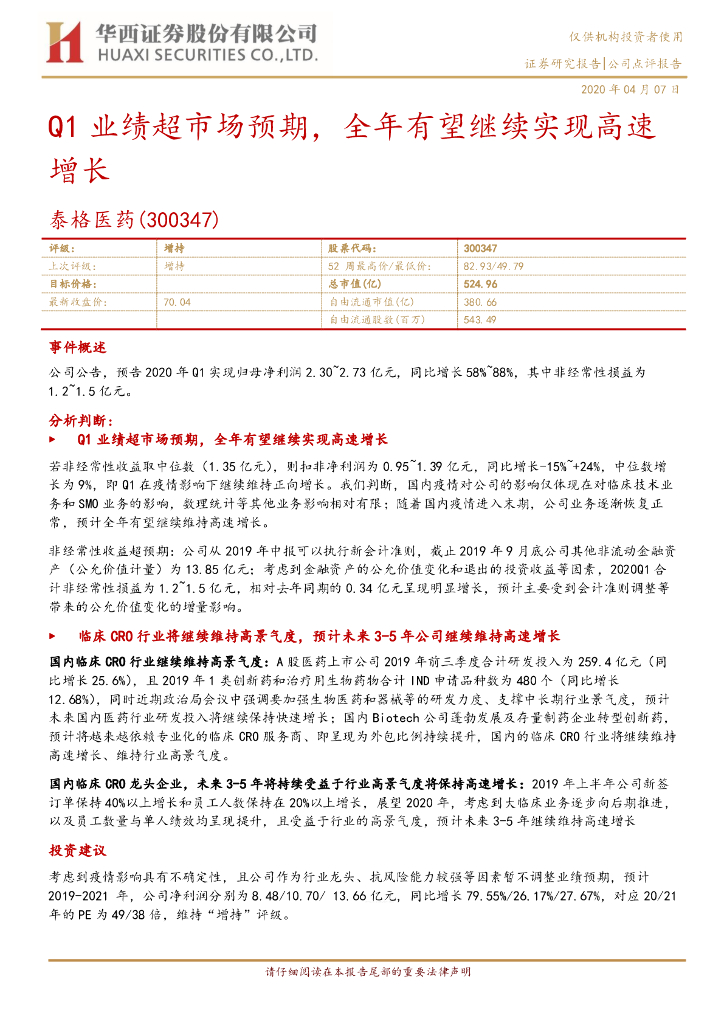 华西证券：泰格医药（300347）-Q1业绩超市场预期，全年有望继续实现高速增长