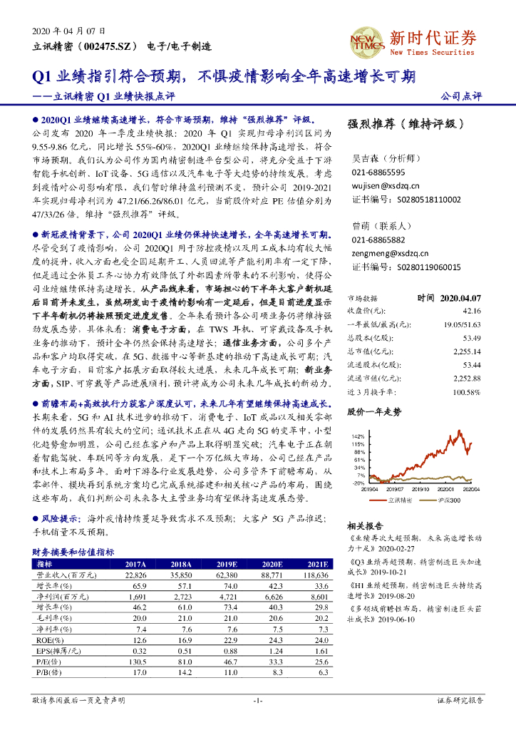 新时代证券：立讯精密Q1业绩快报点评：Q1业绩指引符合预期，不惧疫情影响全年高速增长可期