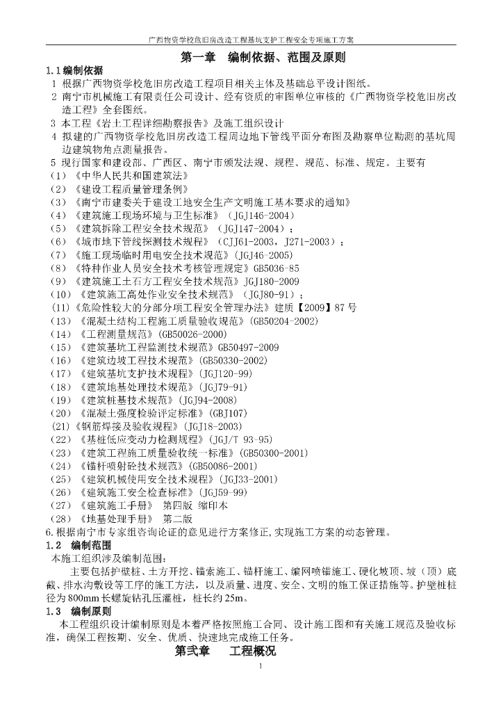 基坑支护安全专项施工方案