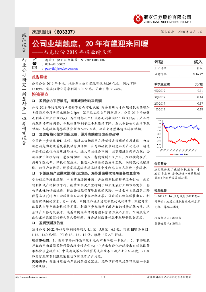 浙商证券：杰克股份2019年报业绩点评：公司业绩触底，20年有望迎来回暖