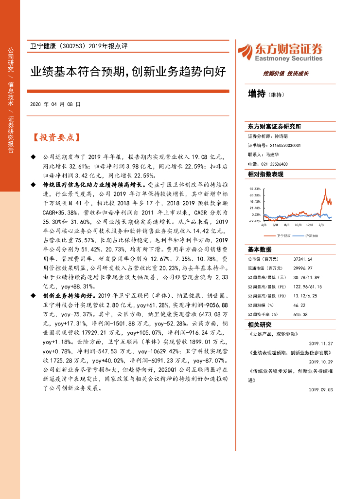 东方财富证券：卫宁健康（300253）-2019年报点评：业绩基本符合预期，创新业务趋势向好