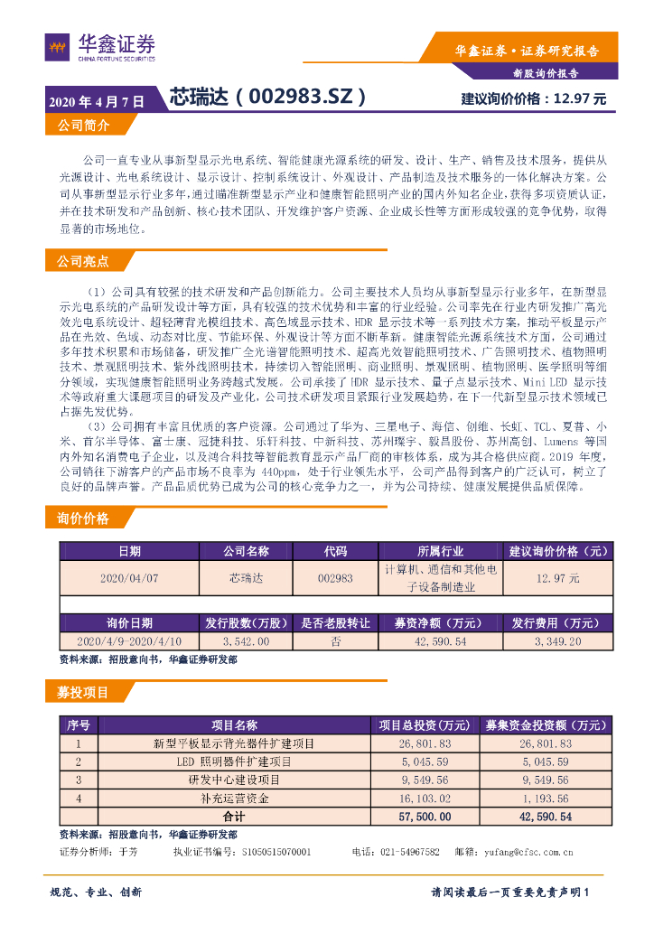 华鑫证券：新股询价报告：芯瑞达