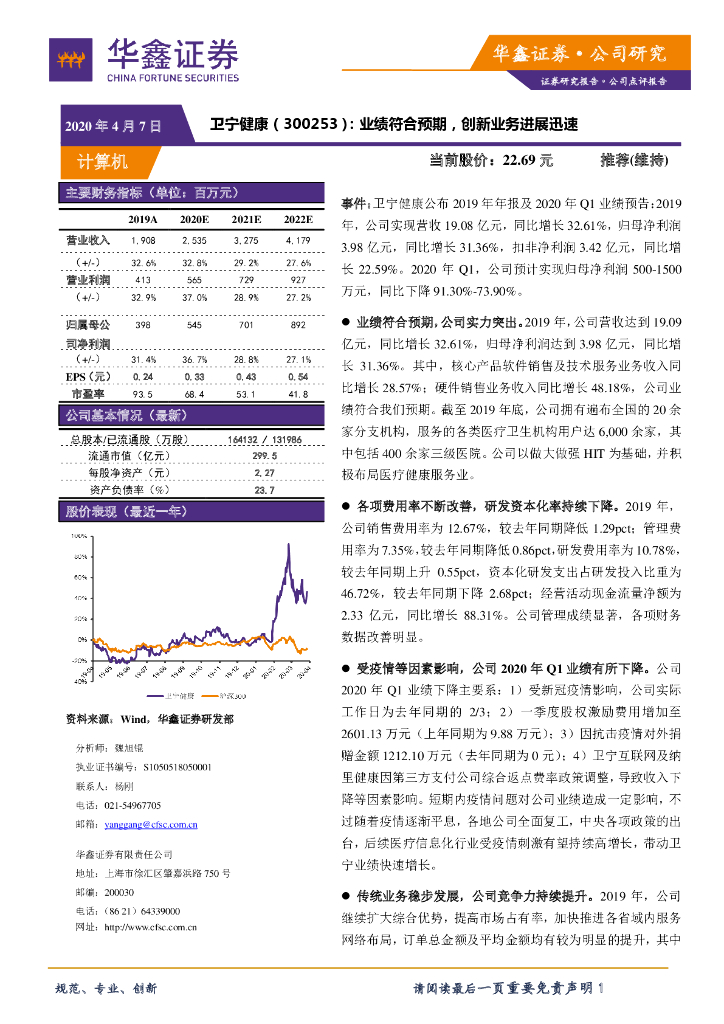 华鑫证券：卫宁健康（300253）-业绩符合预期，创新业务进展迅速