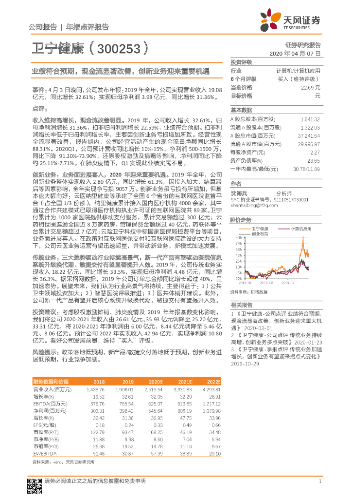 天风证券：卫宁健康（300253）-业绩符合预期，现金流显著改善，创新业务迎来重要机遇