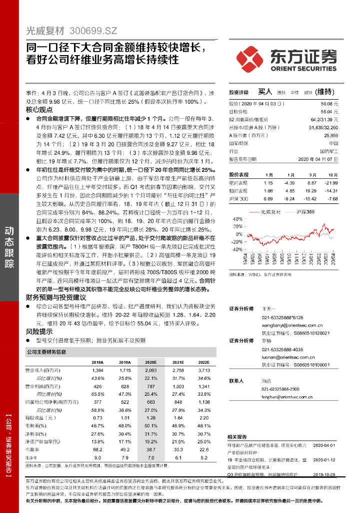 东方证券：光威复材（300699）-同一口径下大合同金额维持较快增长，看好公司纤维业务高增长持续性