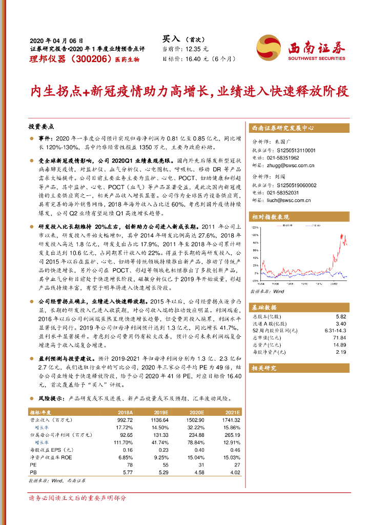 西南证券：理邦仪器（300206）-内生拐点+新冠疫情助力高增长，业绩进入快速释放阶段