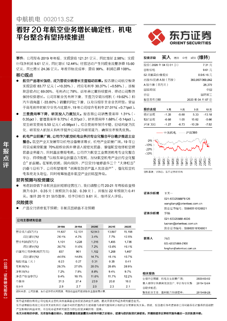 东方证券：中航机电（002013）-看好20年航空业务增长确定性，机电平台整合有望持续推进