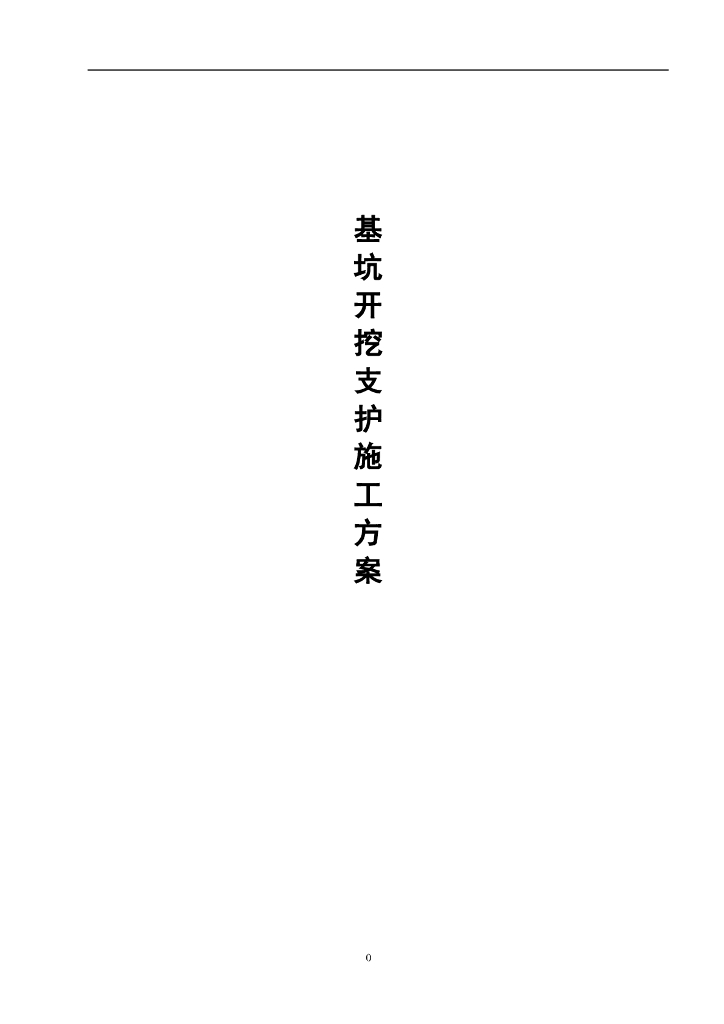 基坑开挖支护施工方案word版（共31页）