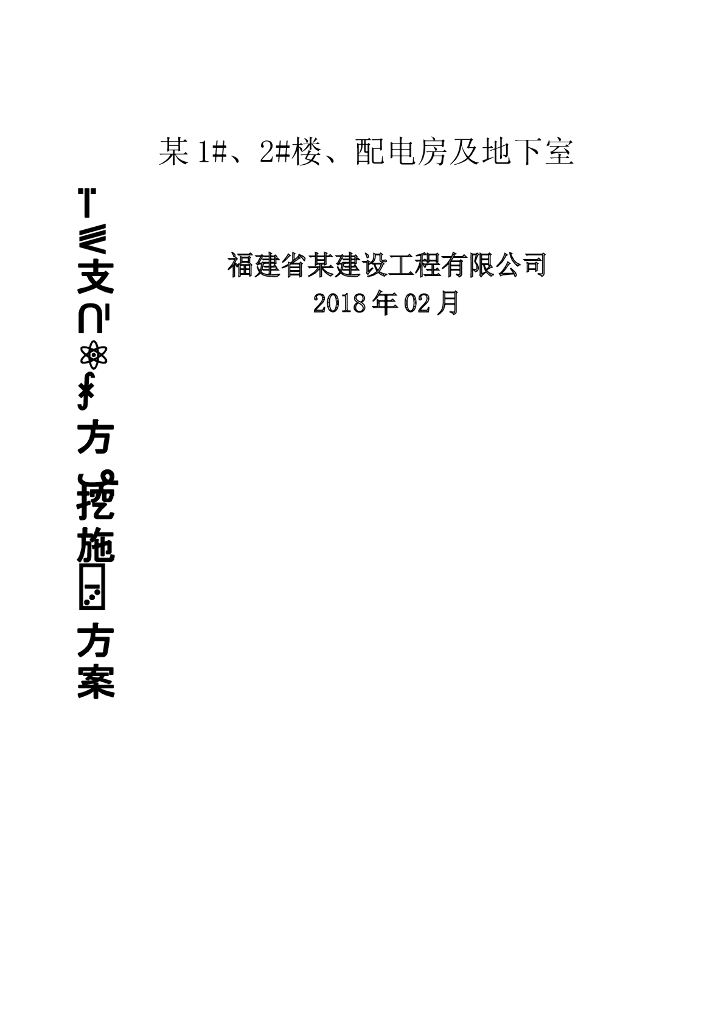 深基坑支护施工方案word版（共37页）