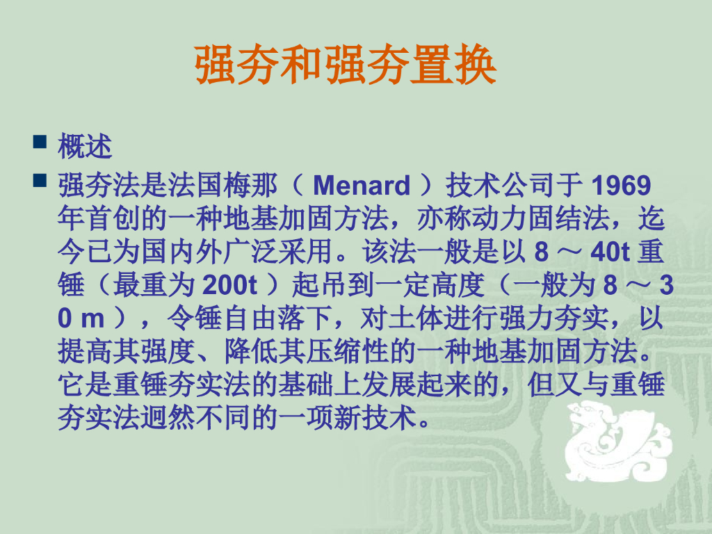 地基处理之强夯法ppt版（共58页）