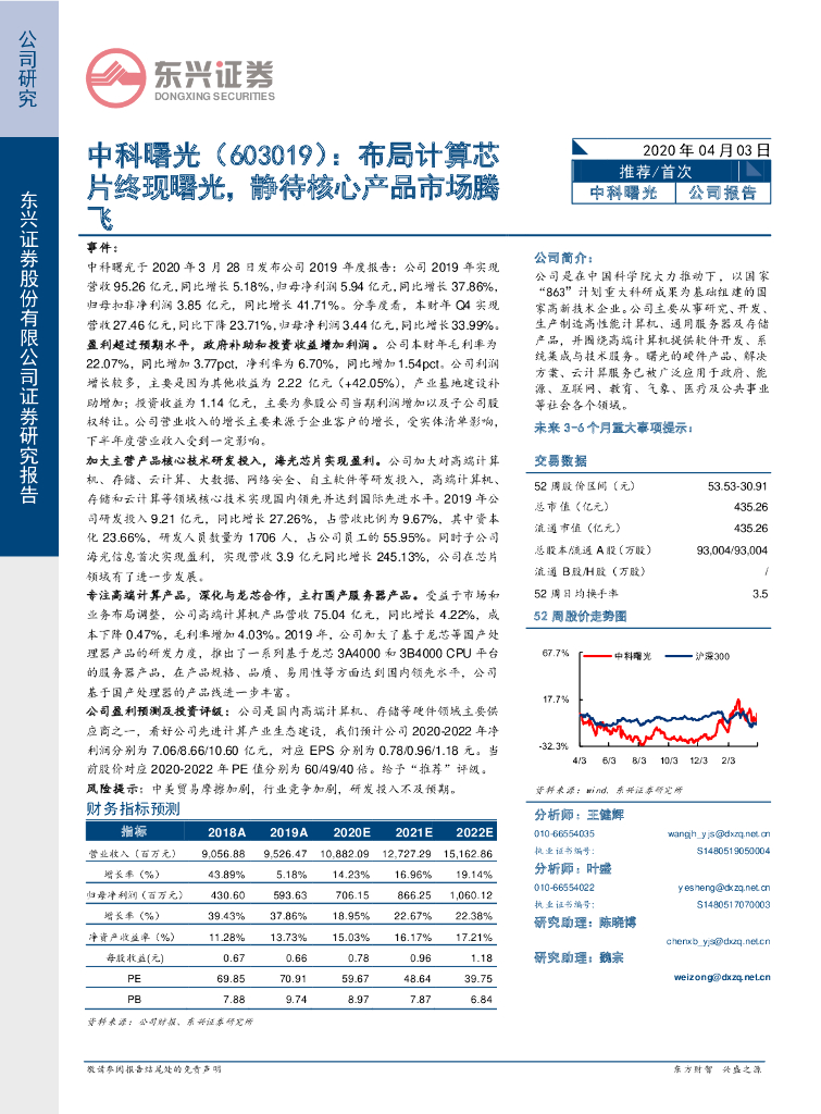 东兴证券：中科曙光（603019）-布局计算芯片终现曙光，静待核心产品市场腾飞