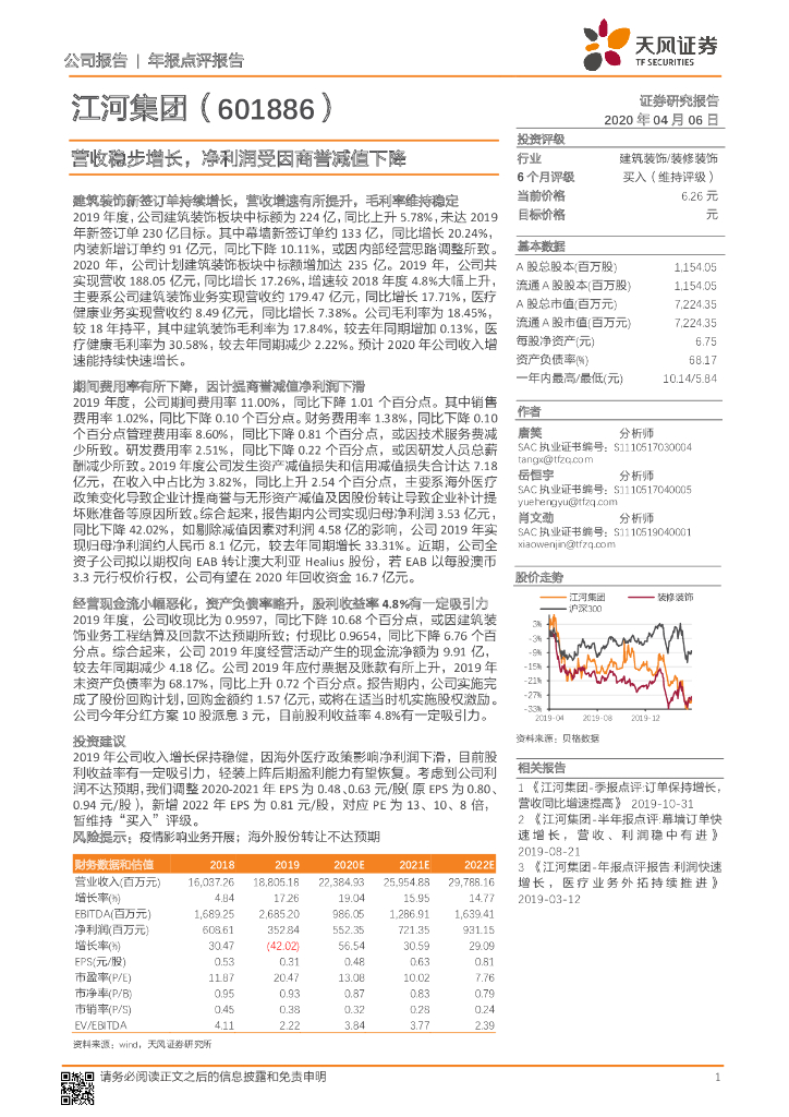天风证券：江河集团（601886）-营收稳步增长，净利润受因商誉减值下降