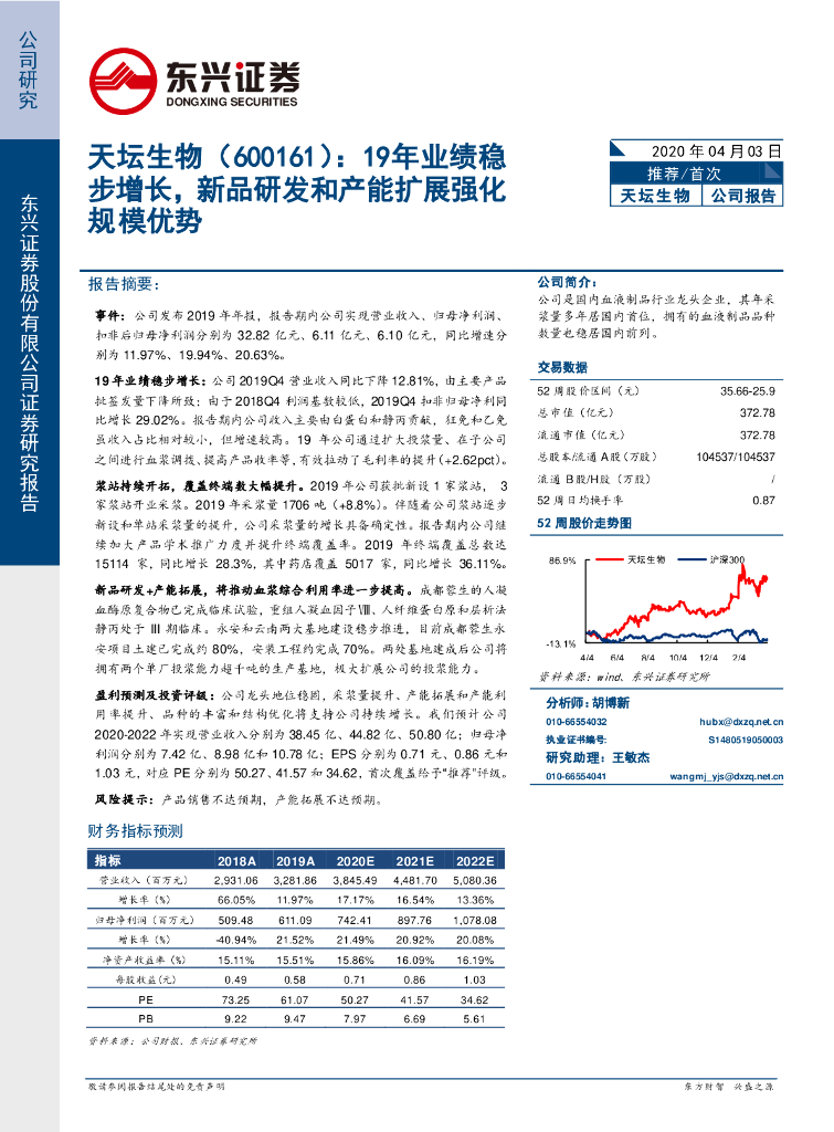 东兴证券：天坛生物（600161）-19年业绩稳步增长，新品研发和产能扩展强化规模优势