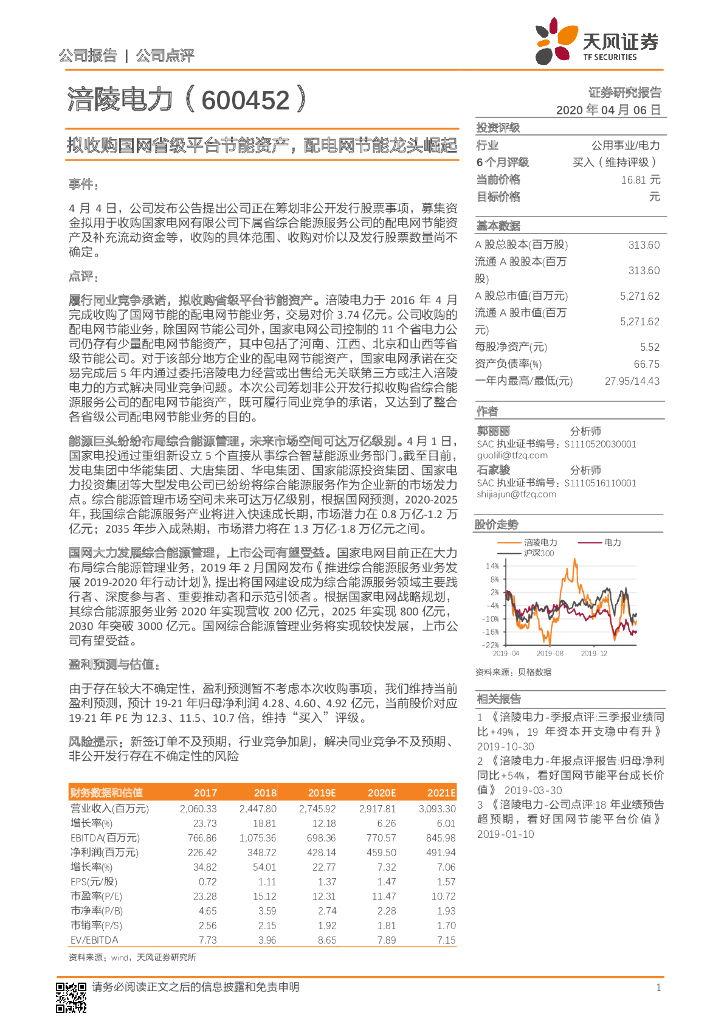天风证券：涪陵电力（600452）-拟收购国网省级平台节能资产，配电网节能龙头崛起