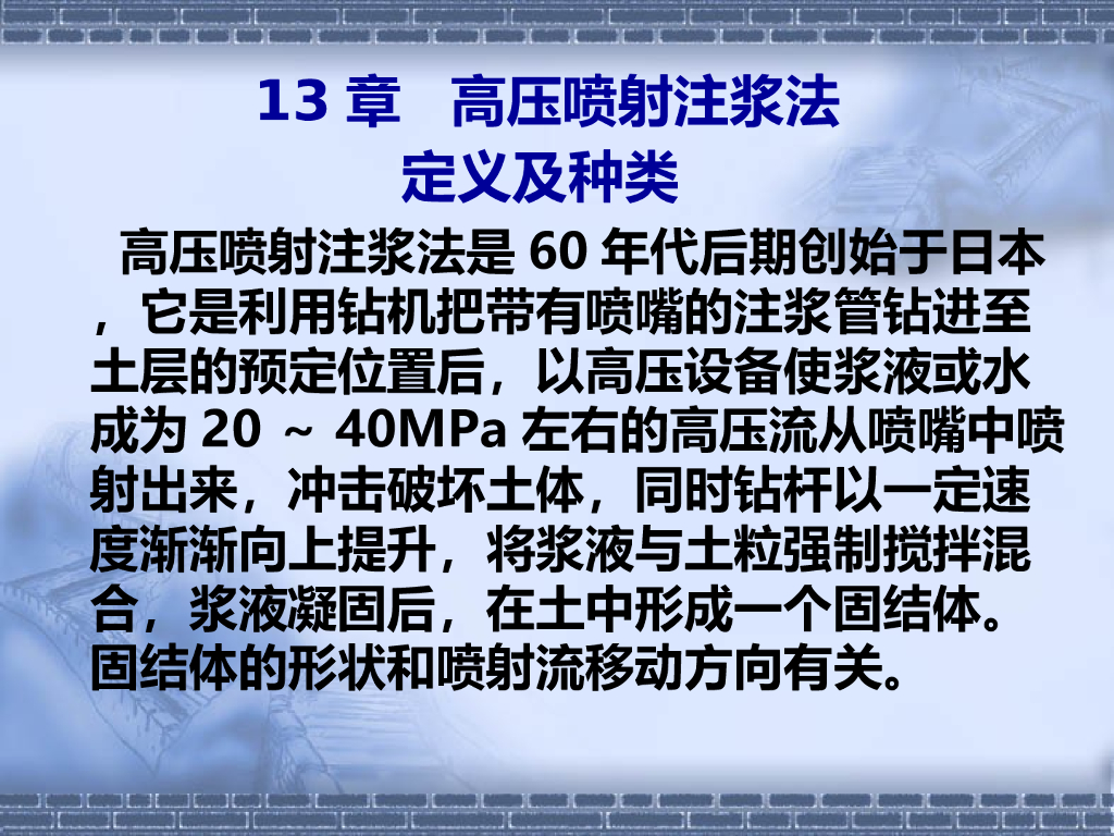 地基处理之高压喷射注浆法ppt版（共25页）