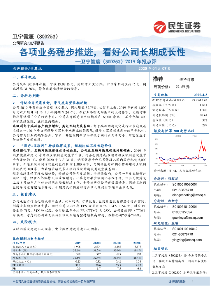 民生证券：卫宁健康（300253）-2019年报点评：各项业务稳步推进，看好公司长期成长性