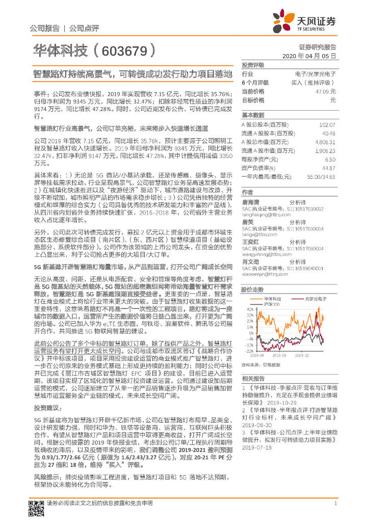 天风证券：华体科技（603679）-智慧路灯持续高景气，可转债成功发行助力项目落地