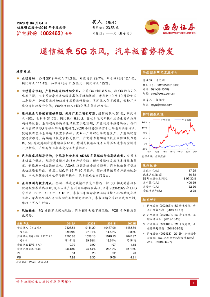 西南证券：沪电股份（002463）-通信板乘5G东风，汽车板蓄势待发