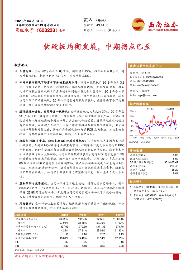 西南证券：景旺电子（603228）-软硬板均衡发展，中期拐点已至