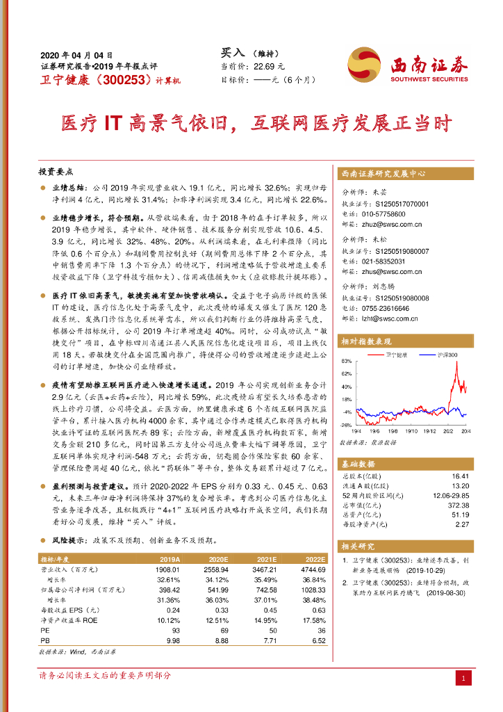 西南证券：卫宁健康（300253）-医疗IT高景气依旧，互联网医疗发展正当时
