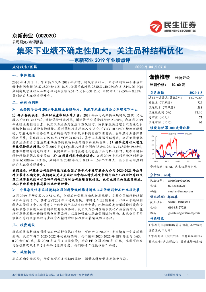 民生证券：京新药业2019年业绩点评：集采下业绩不确定性加大，关注品种结构优化