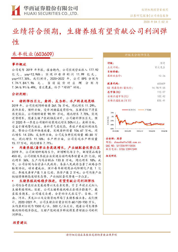 华西证券：禾丰牧业（603609）-业绩符合预期，生猪养殖有望贡献公司利润弹性