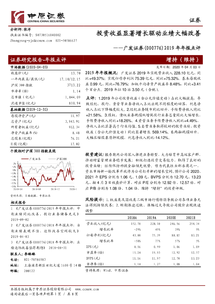 中原证券：广发证券（000776）-2019年年报点评：投资收益显著增长驱动业绩大幅改善