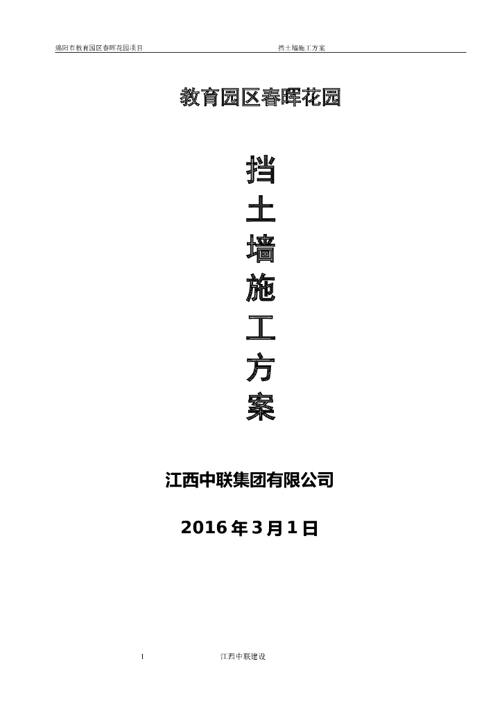 边坡治理（挡墙）施工方案word版（共23页）