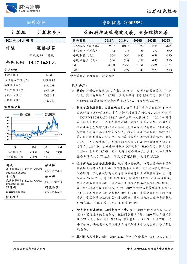财信证券：神州信息（000555）-金融科技战略稳健发展，业务结构改善