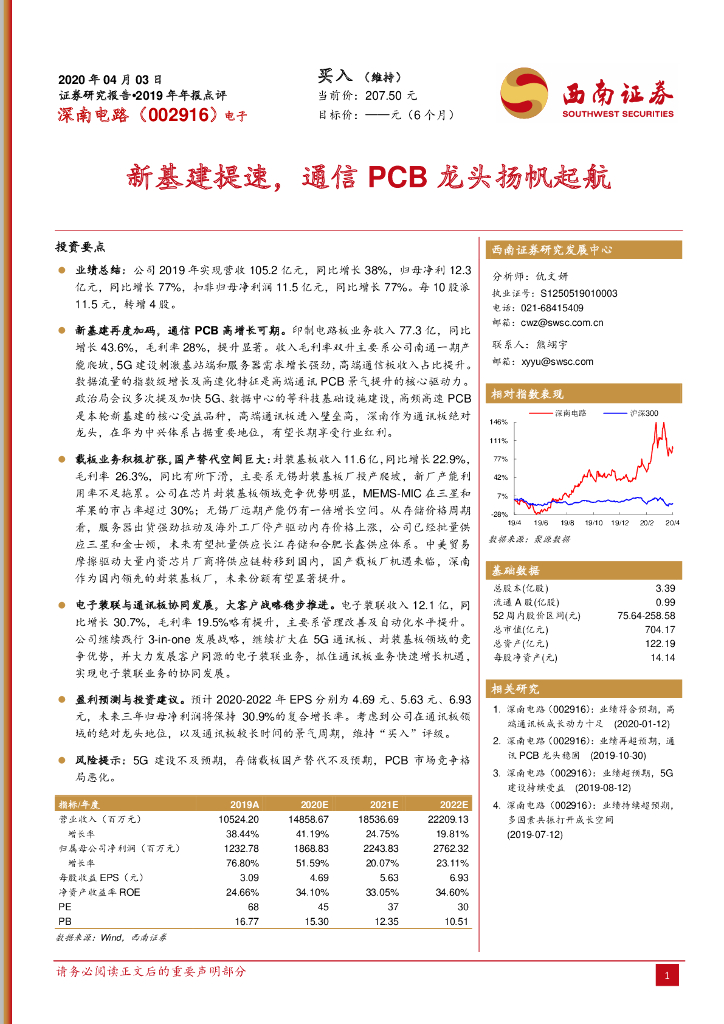 西南证券：深南电路（002916）-新基建提速，通信PCB龙头扬帆起航