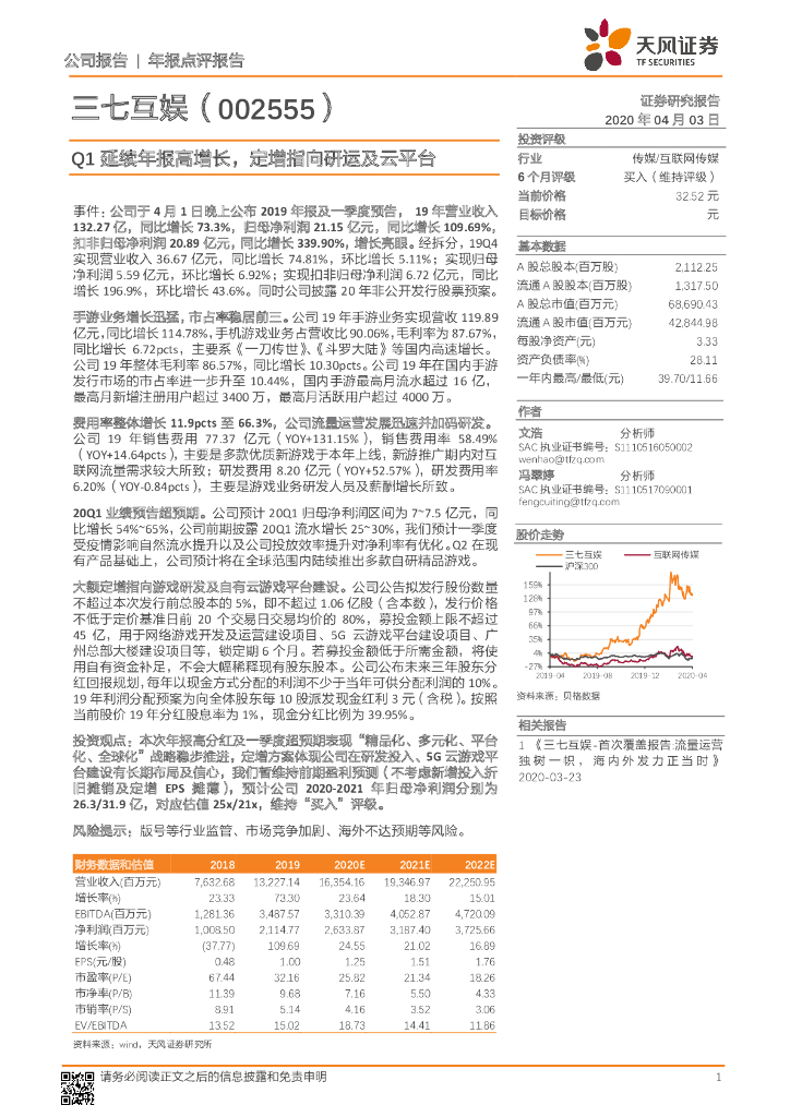 天风证券：三七互娱（002555）-Q1延续年报高增长，定增指向研运及云平台