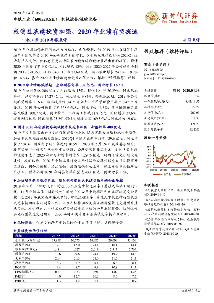 新时代证券：中铁工业2019年报点评：或受益基建投资加强、2020年业绩有望提速