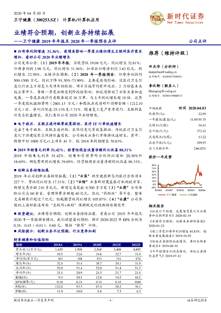 新时代证券：卫宁健康2019年年报及2020年一季报预告点评：业绩符合预期，创新业务持续拓展