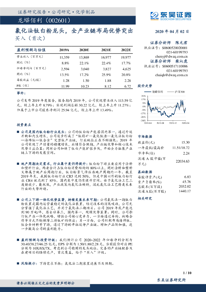 东吴证券：龙蟒佰利（002601）-氯化法钛白粉龙头，全产业链布局优势突出
