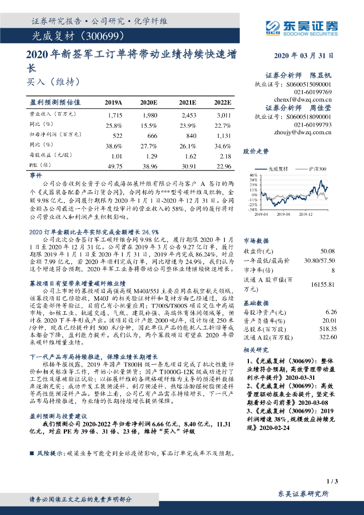 东吴证券：光威复材（300699）-2020年新签军工订单将带动业绩持续快速增长