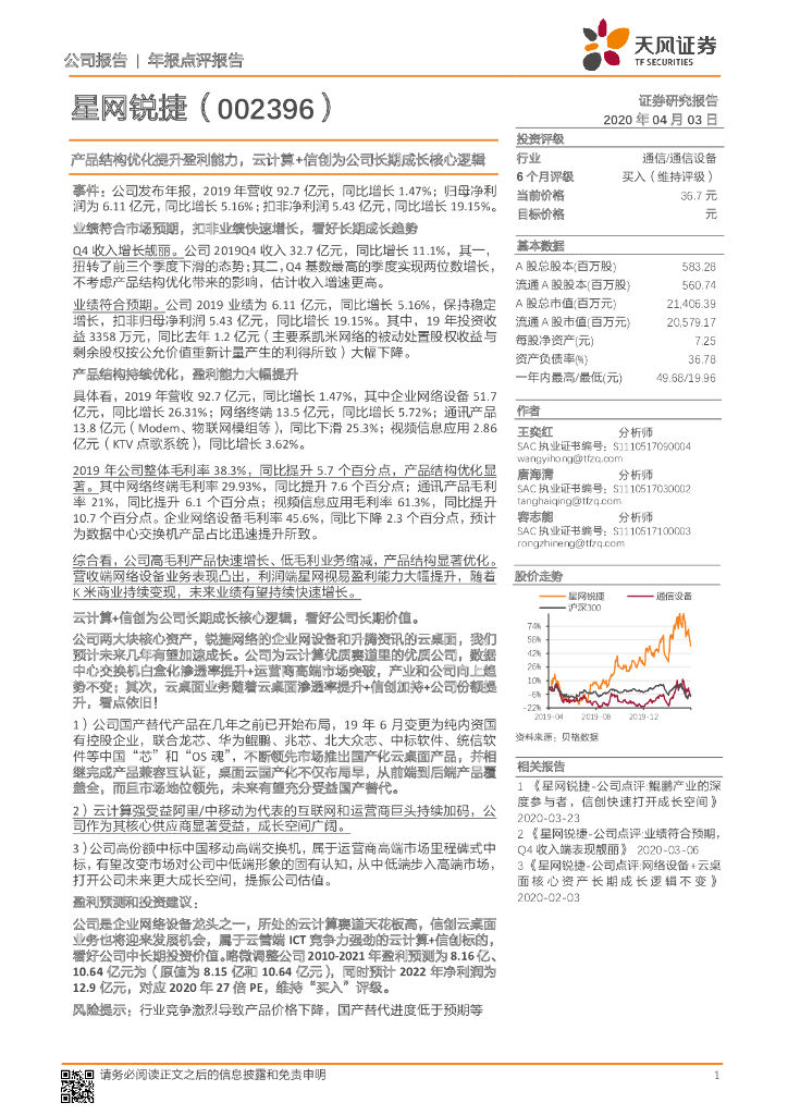 天风证券：星网锐捷（002396）-产品结构优化提升盈利能力，云计算+信创为公司长期成长核心逻辑