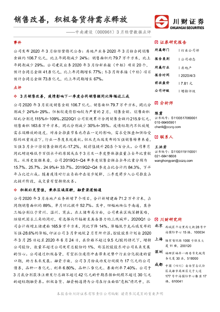 川财证券：中南建设（000961）-3月经营数据点评：销售改善，积极备货待需求释放
