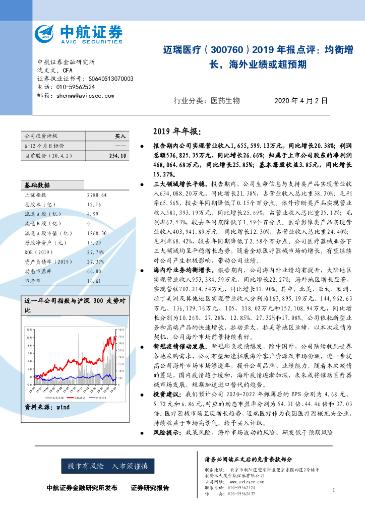 中航证券：迈瑞医疗（300760）-2019年报点评：均衡增长，海外业绩或超预期