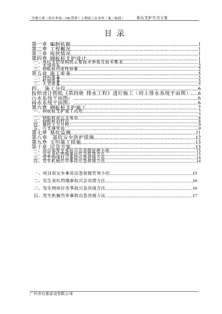 基坑支护专项方案Word版（共18页）