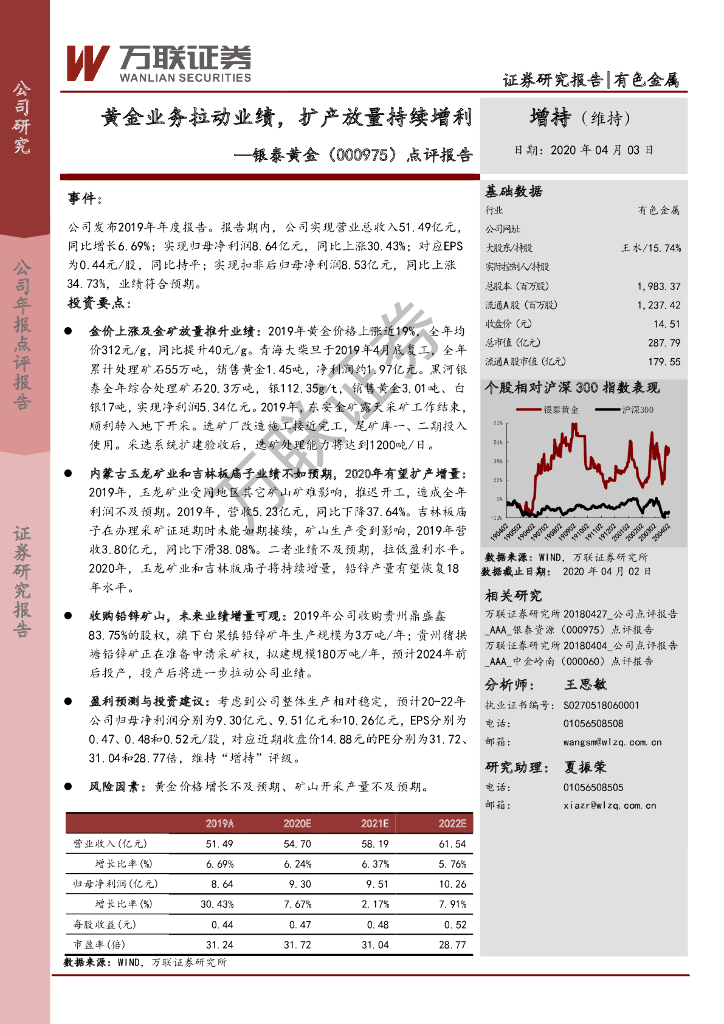 万联证券：银泰黄金（000975）-点评报告：黄金业务拉动业绩，扩产放量持续增利