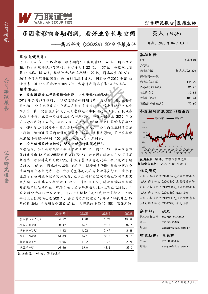 万联证券：药石科技（300725）-2019年报点评：多因素影响当期利润，看好业务长期空间