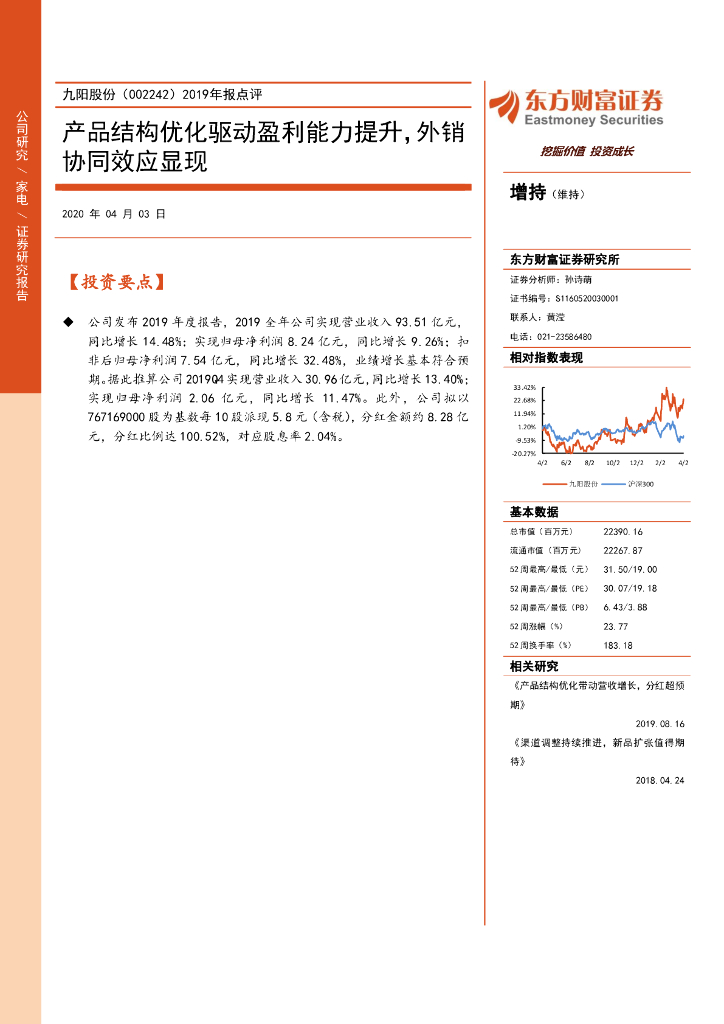 东方财富证券：九阳股份（002242）-2019年报点评：产品结构优化驱动盈利能力提升，外销协同效应显现