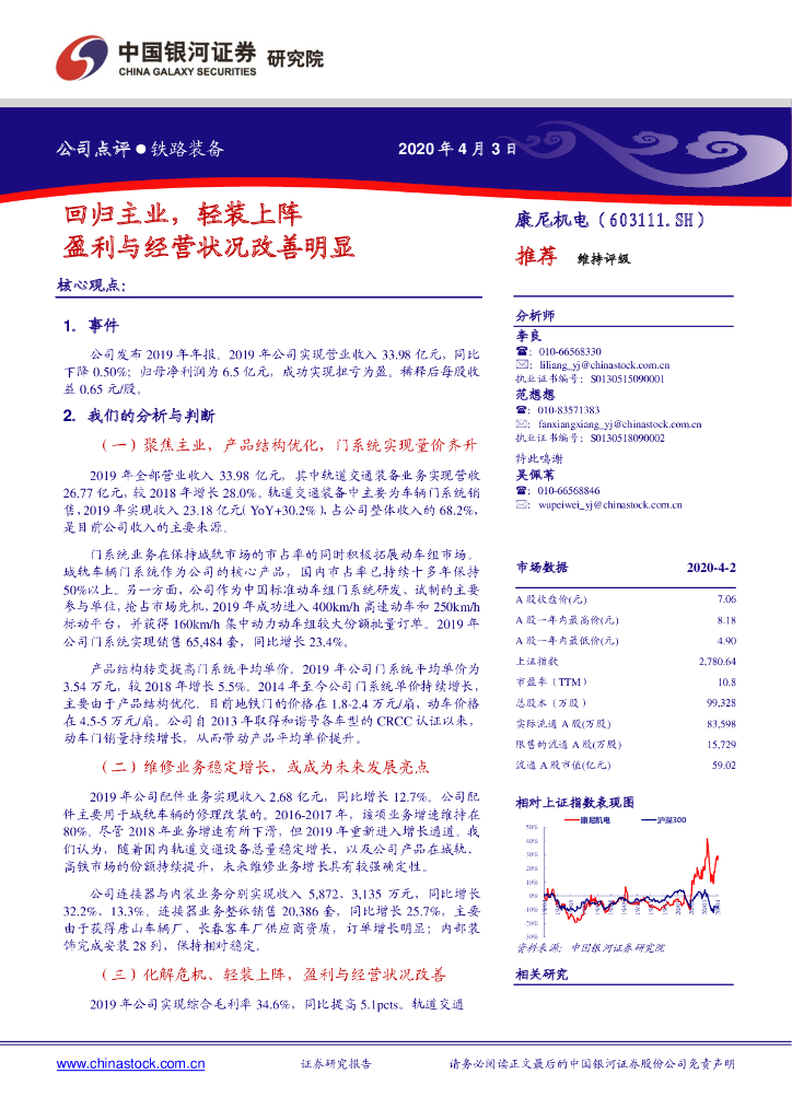 中国银河：康尼机电（603111）-回归主业，轻装上阵 盈利与经营状况改善明显